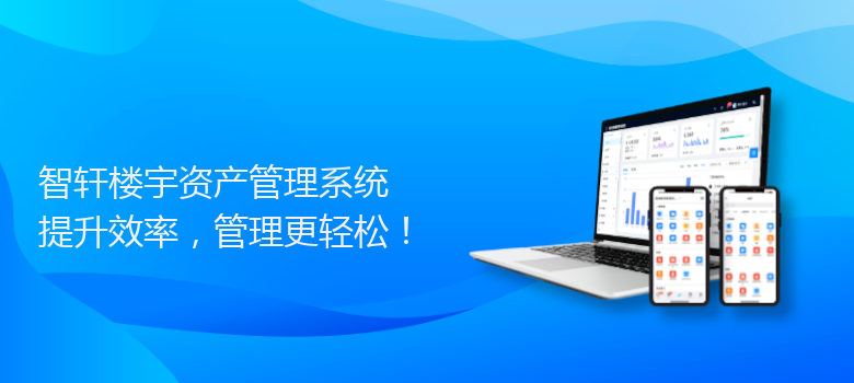 楼宇资产管理系统